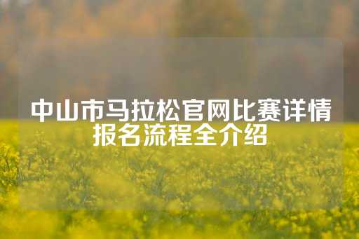 中山市马拉松官网比赛详情报名流程全介绍